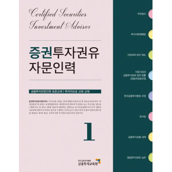 증권투자권유자문인력. 1:금융투자전문인력 표준교재ㅣ투자자보호 교육교재, 한국금융투자협회