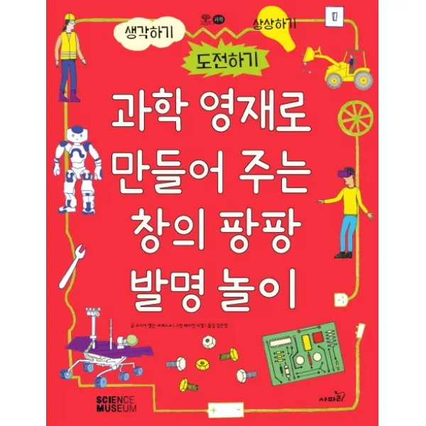 과학 영재로 만들어 주는 창의 팡팡 발명놀이:생각하기 /상상하기/도전하기, 사파리