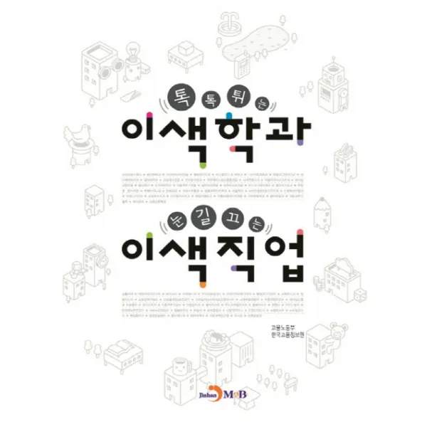 톡톡튀는 이색학과 눈길끄는 이색직업, 진한엠앤비