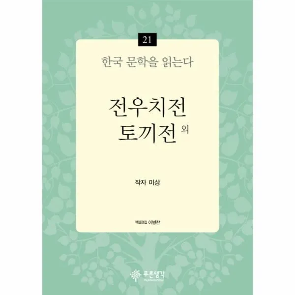 이노플리아 전우치전 토끼전외 21 한국 문학을 읽는다, One color | One Size@1