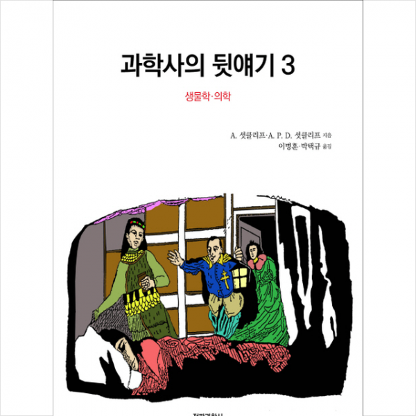 과학사의 뒷얘기 3 + 미니수첩 제공