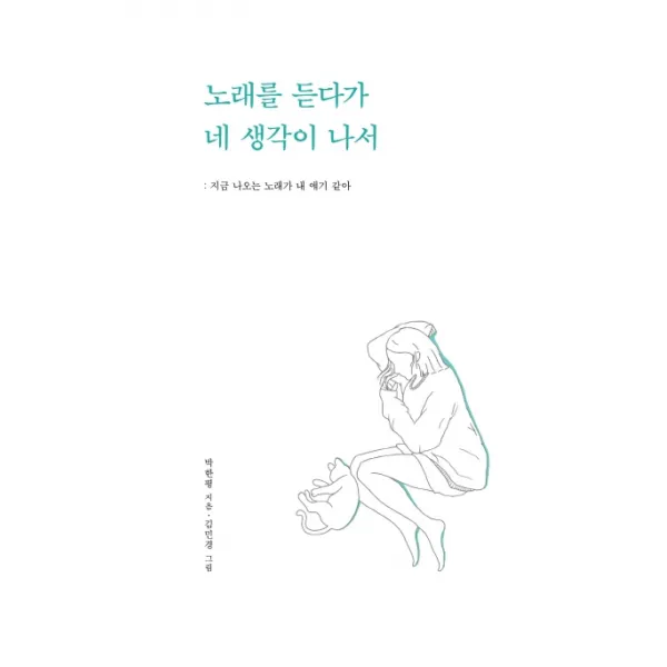 노래를 듣다가 네 생각이 나서:지금 나오는 노래가 내 얘기 같아, 부크럼