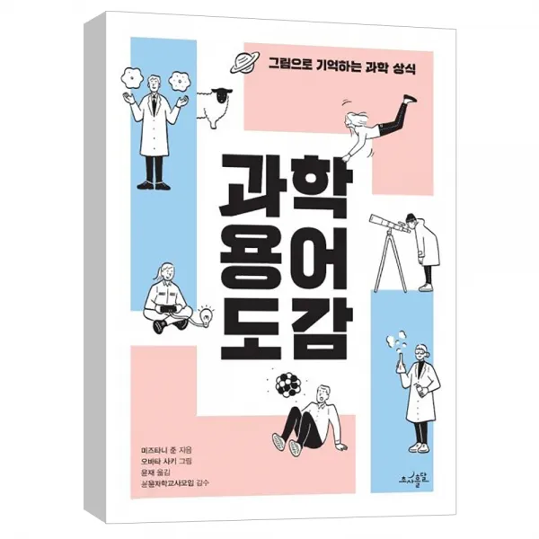 (초사흘달) 과학 용어 도감 : 그림으로 기억하는 과학 상식