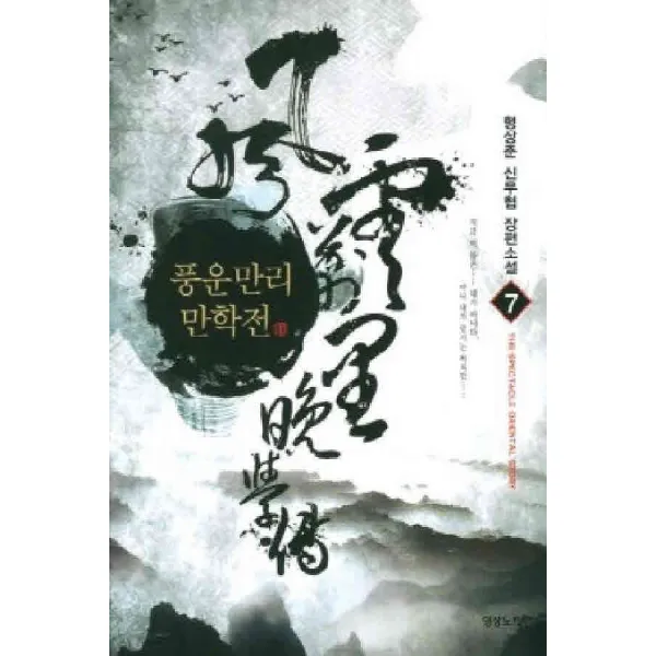 /상태중급/(중고)풍운만리만학전(1-8완) 형상준/판타지소설07/