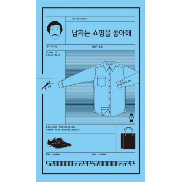 남자는 쇼핑을 좋아해, 민음사