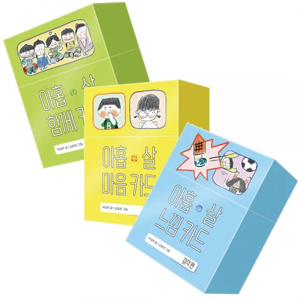 아홉살 마음 카드 (감정) + 아홉살 함께 카드(관계.소통) + 아홉살 느낌 카드(감각) 세트 (문구세트 제공)