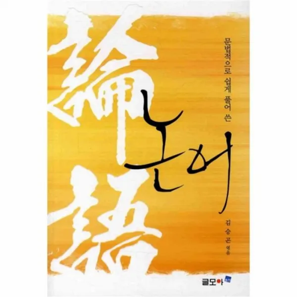 웅진북센 논어 문법적으로 쉽게 풀어쓴, One color | One Size@1