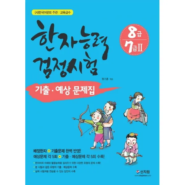한국어문회 주관 한자능력검정시험 8급 7급2 기출 예상문제집:배정한자+기출문제 완벽 반영!, 신지원