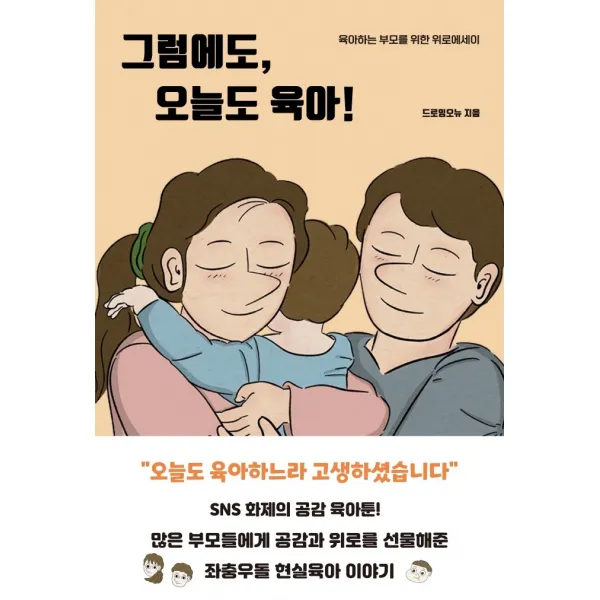 그럼에도, 오늘도 육아!:육아하는 부모를 위한 위로에세이, 딥앤와이드