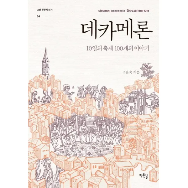 데카메론:10일의 축제 100개의 이야기, 작은길
