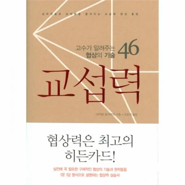 유니오니아시아 교섭력 고수가 알려주는 협상의 기술 46