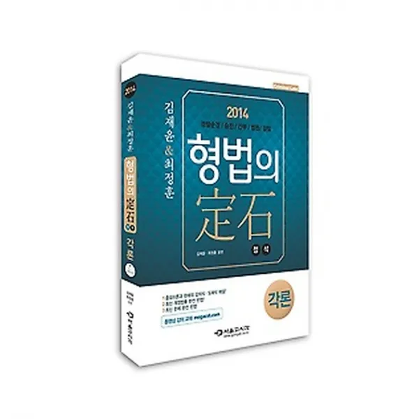 김재윤&최정훈 형법의 정석 - 각론 (2014), 서울고시각