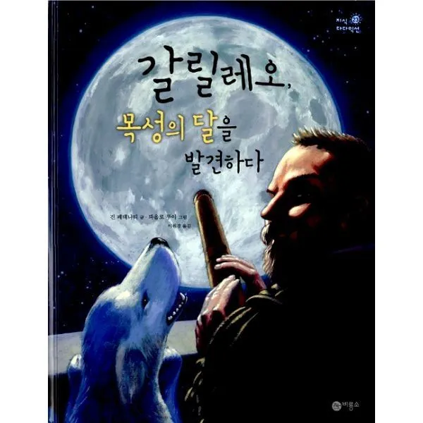 밀크북_2 갈릴레오 목성의 달을 발견하다, One color | One Size@1