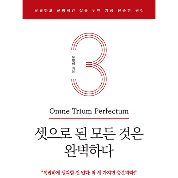셋으로 된 모든 것은 완벽하다 +미니수첩제공, 유인성, 미다스북스