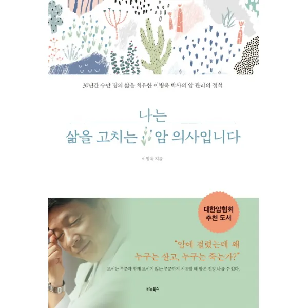 나는 삶을 고치는 암 의사입니다:30년간 수만 명의 삶을 치유한 이병욱 박사의 암 관리의 정석, 비타북스