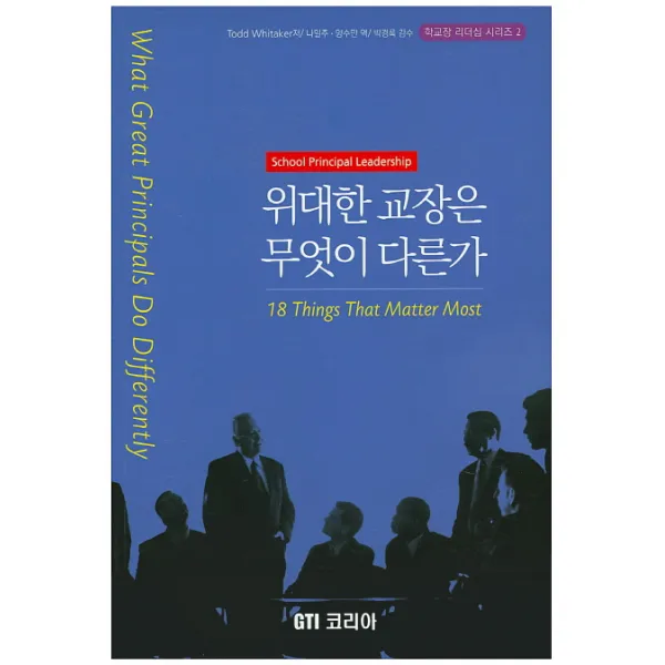 위대한 교장은 무엇이 다른가, GTI 코리아