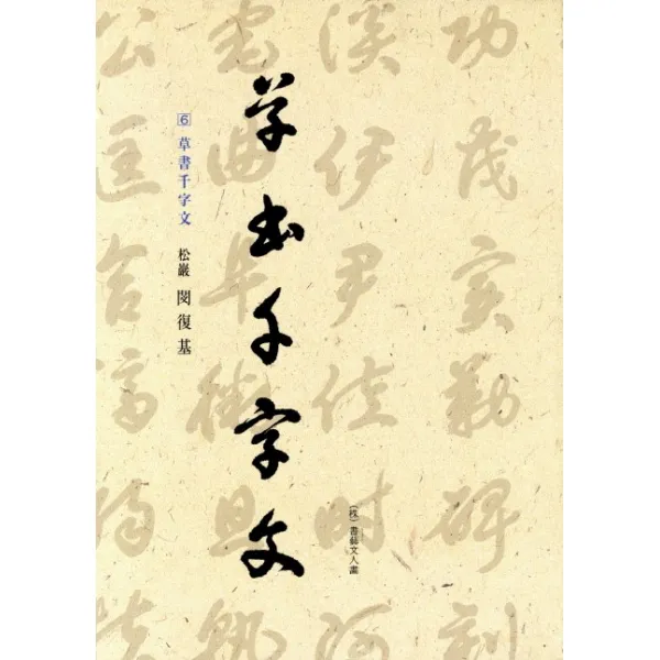 초서천자문, 서예문인화