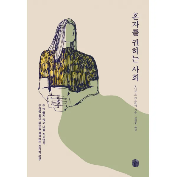 혼자를 권하는 사회:주눅 들지 않고 나를 지키면서 두려움 없이 타인을 생각하는 심리학 공부, 생각의길