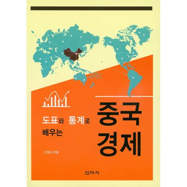 도표와 통계로 배우는 중국경제, 신아사