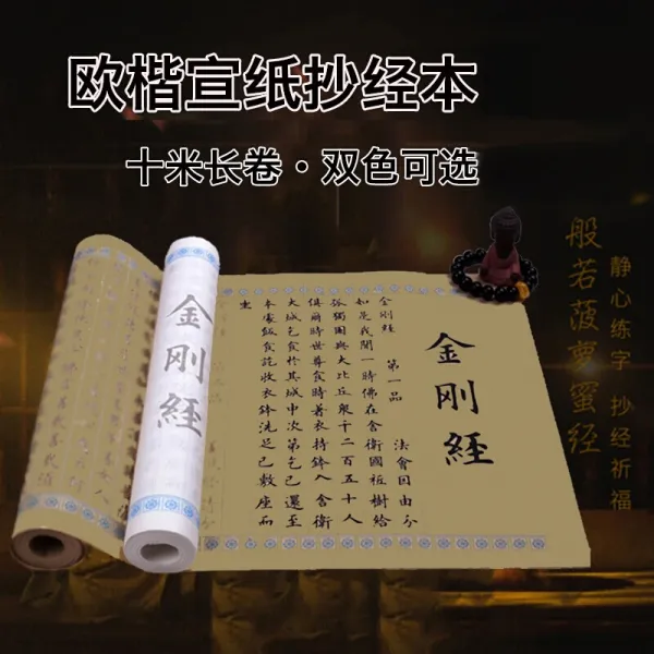 문짝 금강경 경사 경본 금강경 불경 경사 경지 오체해서체 모사 경전 반숙선지 서첩 습자 (습자) 모사 본심 10 메터 장경 모조품 금강, 단일상품