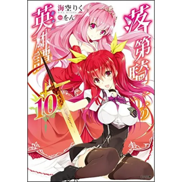 낙제 기사의 영웅담 캬바루리ィ 10 Ga 문고 단일옵션