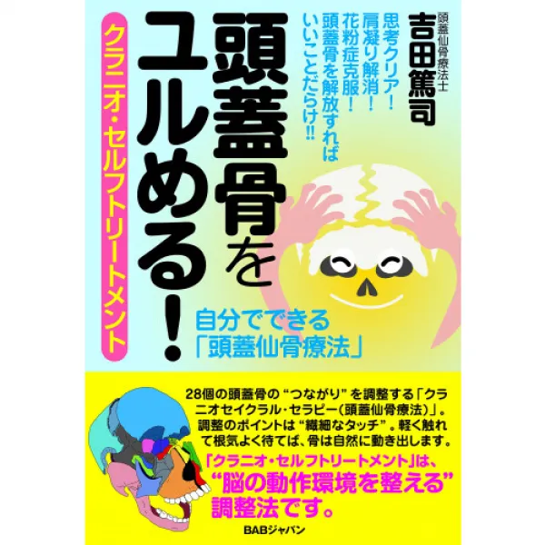 두개골을 유《루》##! 《구라니오》・셀프 트리트먼트 스스로 할 수 있는「두개 선골 요법」, 1