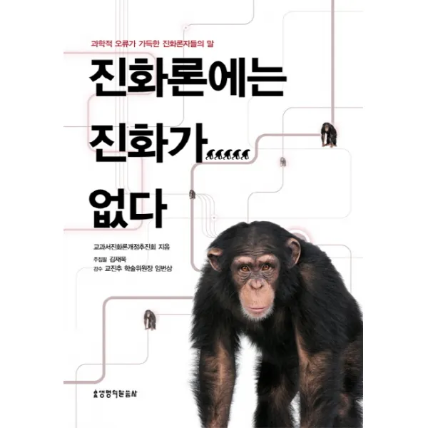 진화론에는 진화가 없다:과학적 오류가 가득한 진화론자들의 말, 생명의말씀사
