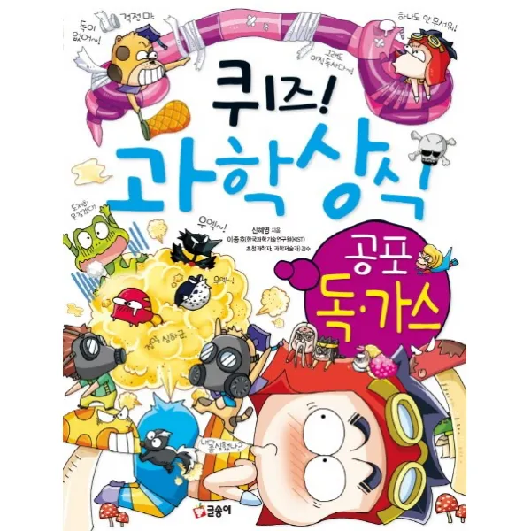 퀴즈! 과학상식: 공포 독가스, 글송이