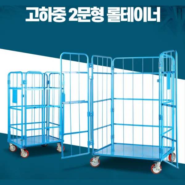창고 물류센터 쇼핑센터 카트 대형카트 손수레카트 접이식, 2문형롤테이너(소형)