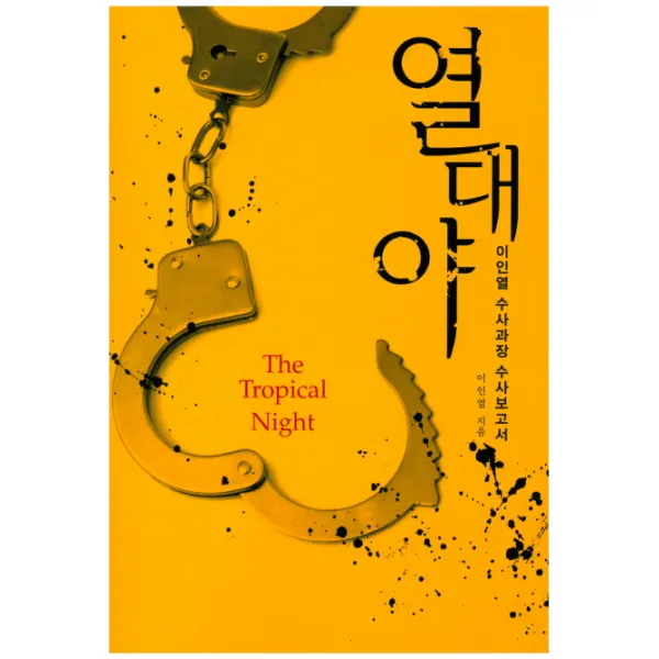 열대야:이인열 수사과장 수사보고서, 진영사