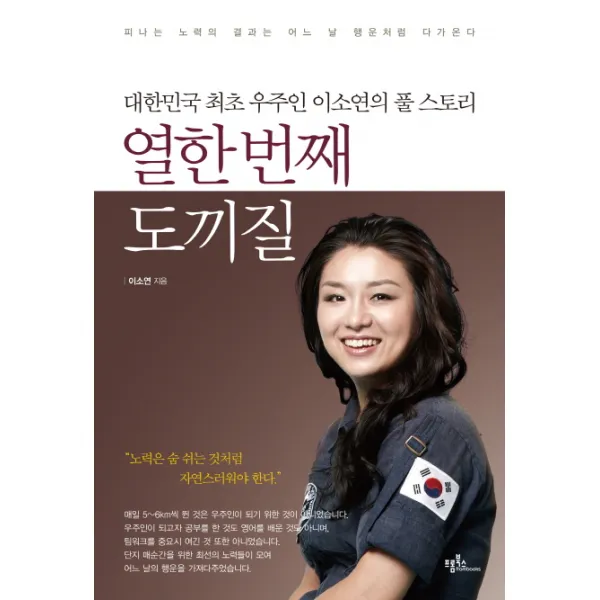 열한 번째 도끼질:대한민국 최초 우주인 이소연의 풀 스토리, 프롬북스