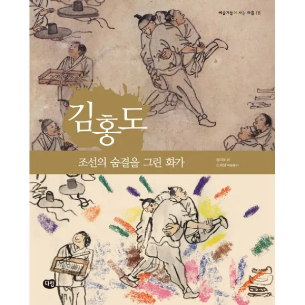 김홍도: 조선의 숨결을 그린 화가 다림