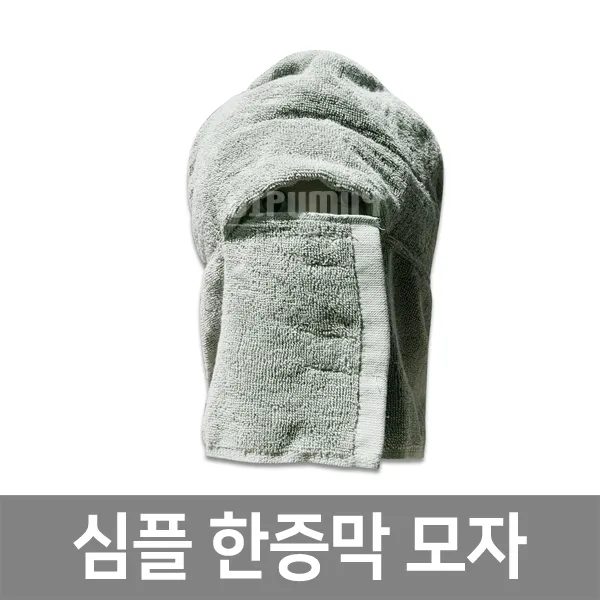 심플한증막모자 5컬러 사우나모자 찜질방모자