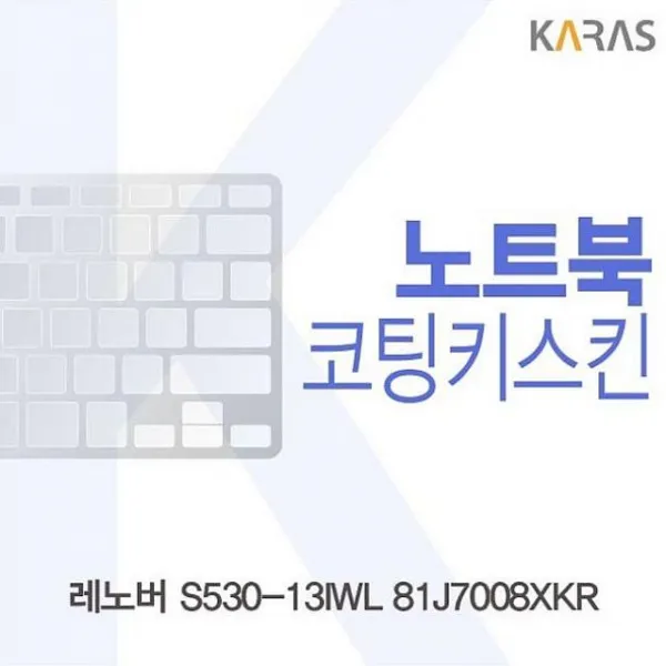디자인그룹 티에스 레노버 S530 13iwl 81j7008xkr 코팅키스킨 노트북 키스킨 1 해당상품