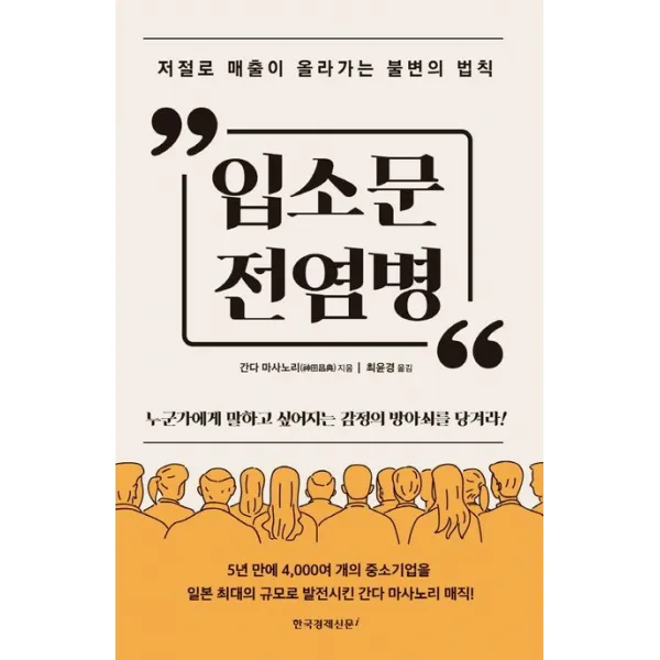 입소문 전염병:저절로 매출이 올라가는 불변의 법칙
