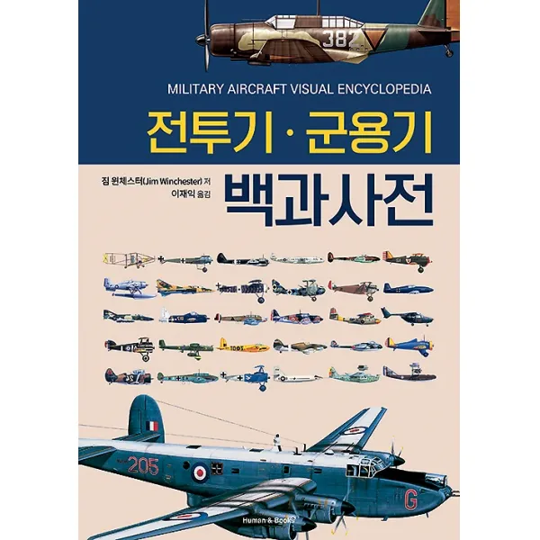 전투기 군용기 백과사전, 휴먼앤북스