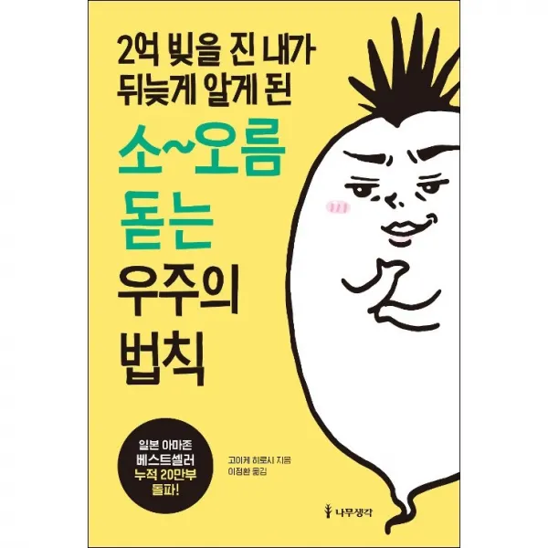 2억 빚을 진 내가 뒤늦게 알게 된 소~오름 돋는 우주의 법칙 + 미니수첩 증정