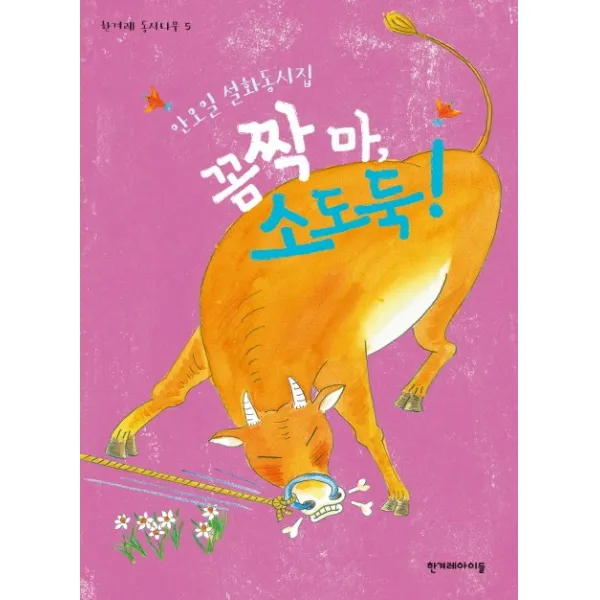 꼼짝마 소도둑!:안오일 설화동시집, 한겨레아이들