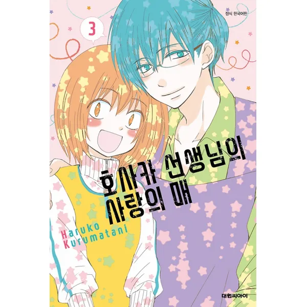 호사카 선생님의 사랑의 매 3 대원씨아이 만화/잡지 