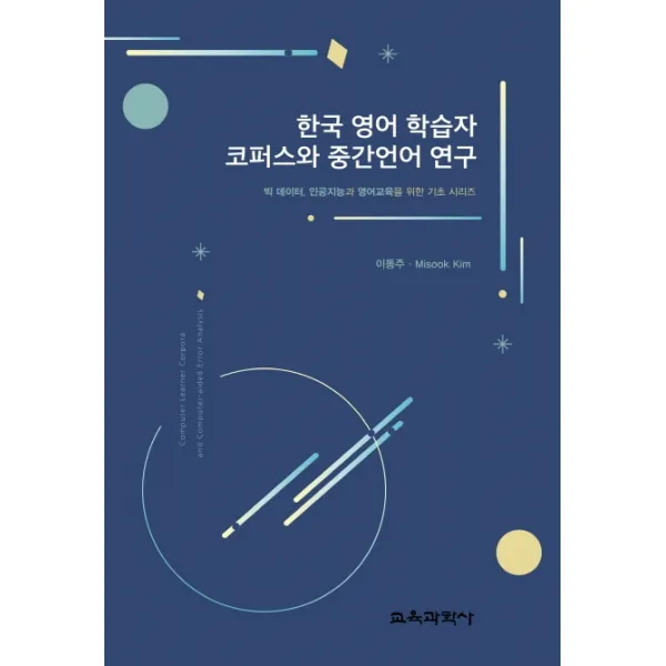 한국 영어 학습자 코퍼스와 중간언어 연구:빅 테이터 인공지능과 영어교육을 위한 기초 시리즈, 교육과학사