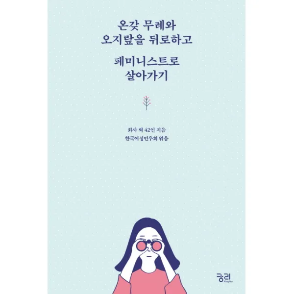 온갖 무례와 오지랖을 뒤로하고 페미니스트로 살아가기, 궁리