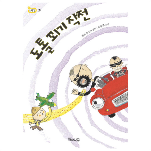 (해와나무) 도톨 꾀기 작전 (책 읽는 어린이 노랑 잎 5)