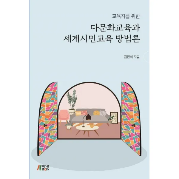 교육자를 위한 다문화교육과 세계시민교육 방법론, 김진희, 박영스토리