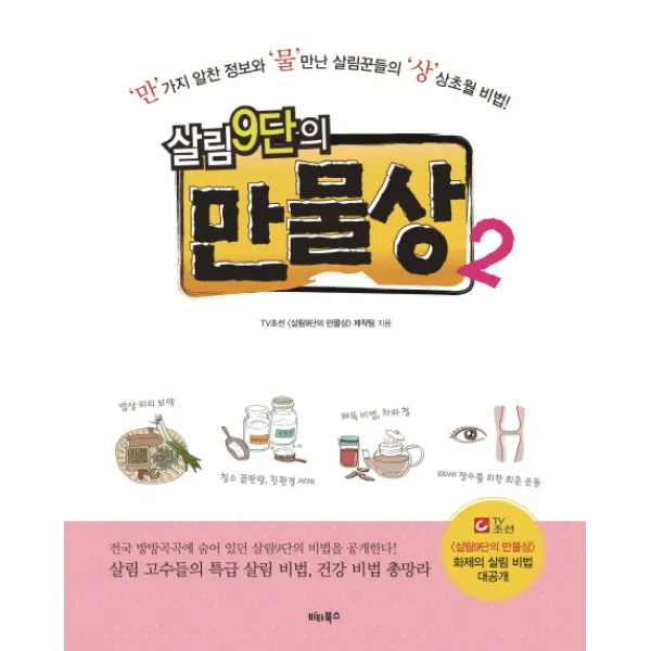 살림9단의 만물상 2 : ‘만’ 가지 알찬 정보와 ‘물’ 만난 살림꾼들의 ‘상’상초월 비법!, 비타북스(VITABOOKS)