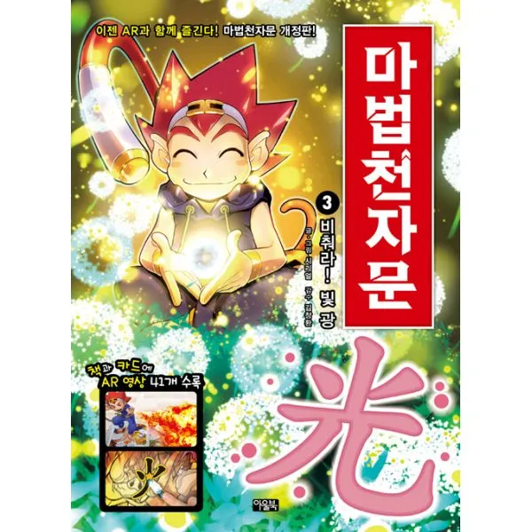 마법천자문 3 : 비춰라! 빛 광(光), 아울북