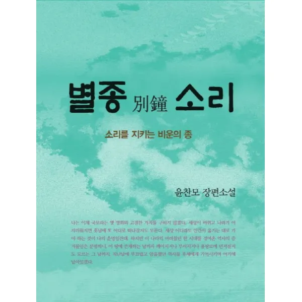 별종 소리:소리를 지키는 비운의 종, 청어