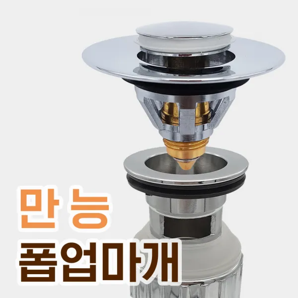 세면대 물마개 만능 배수관 폽업마개