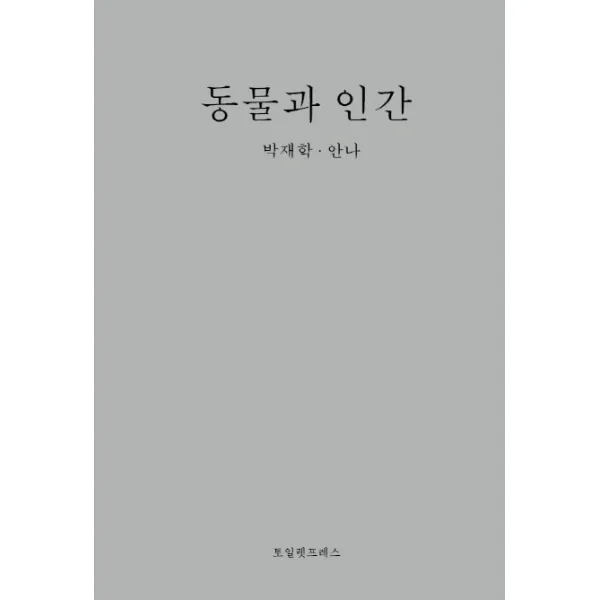 동물과 인간, 토일렛프레스, 박재학, 안나