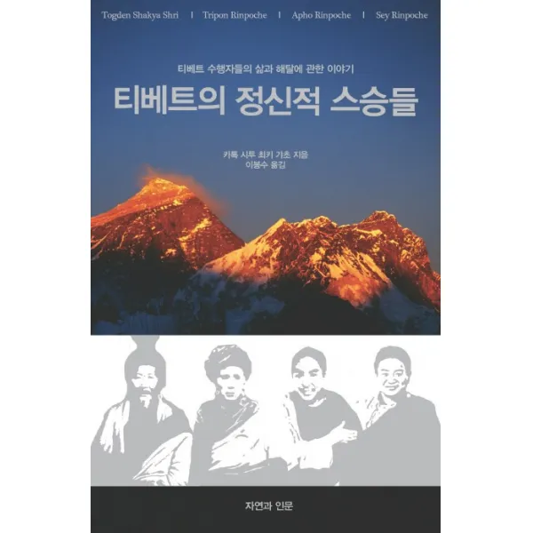 티베트의 정신적 스승들:티베트 수행자들의 삶과 해탈에 관한 이야기, 자연과인문