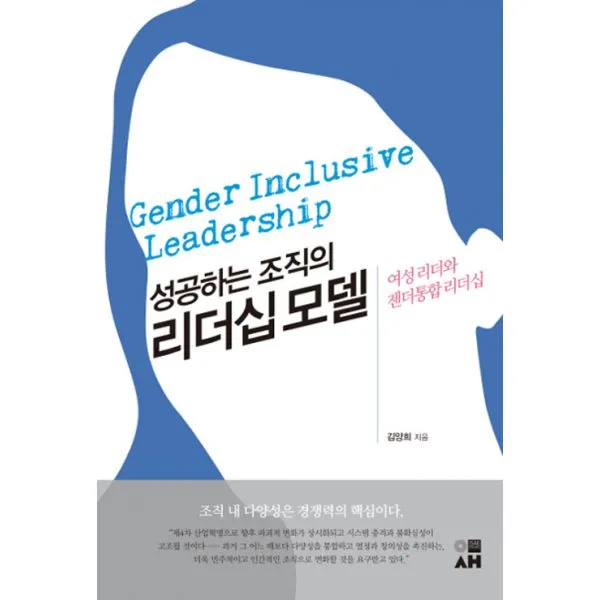 성공하는 조직의 리더십 모델 : 여성 리더와 젠더통합 리더십